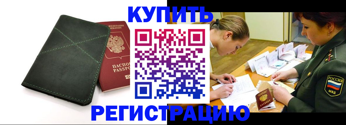 прописка для работы в Артёме
